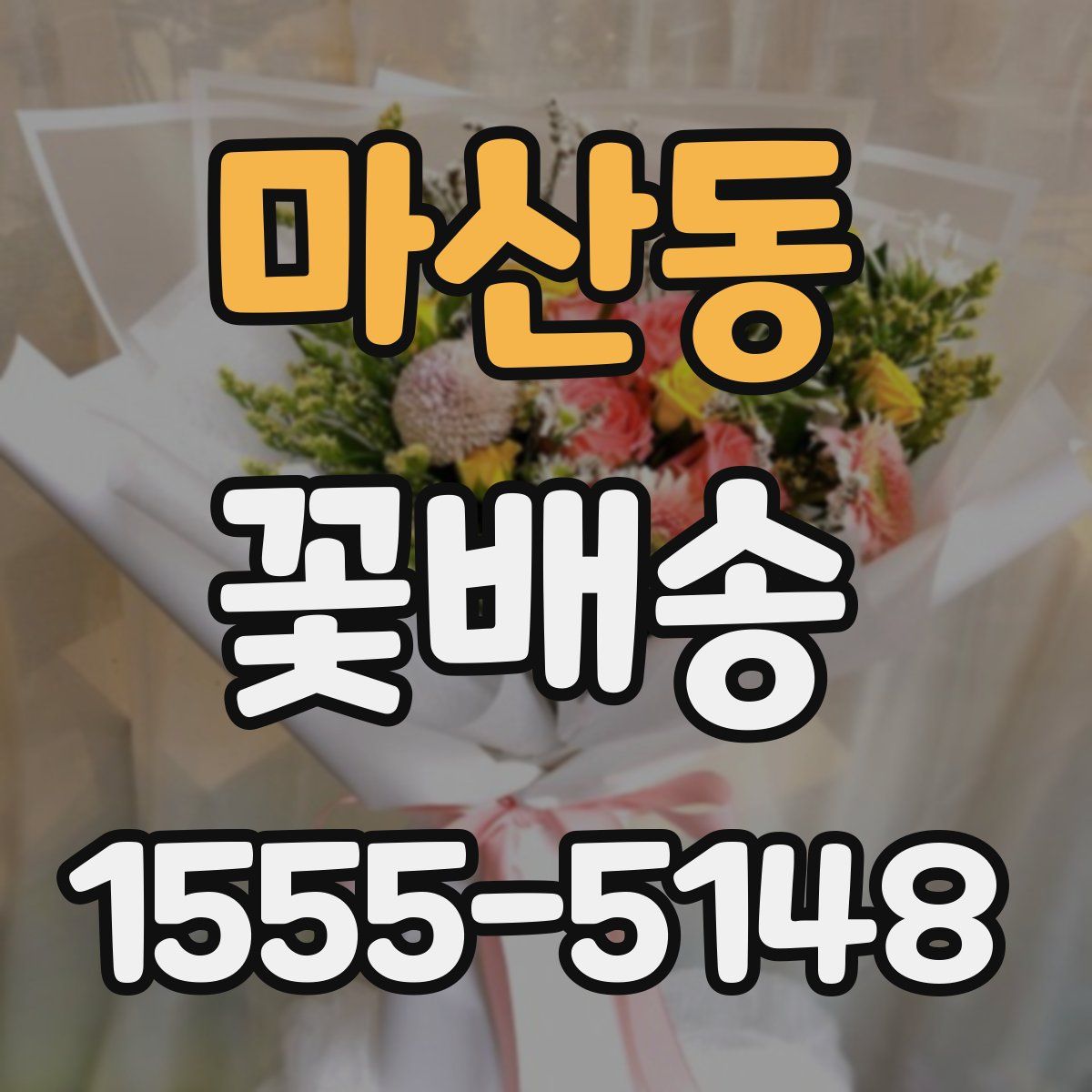 마산동 꽃배송