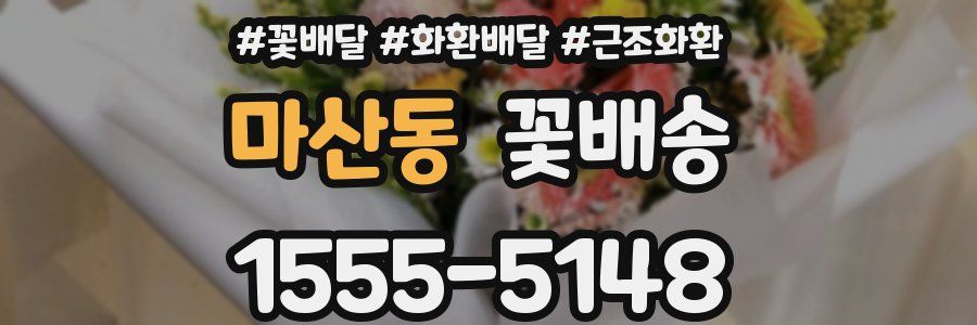 마산동 꽃배송