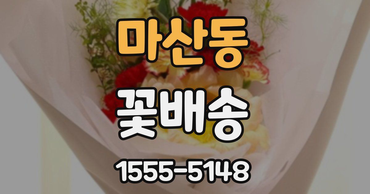 마산동 꽃배송