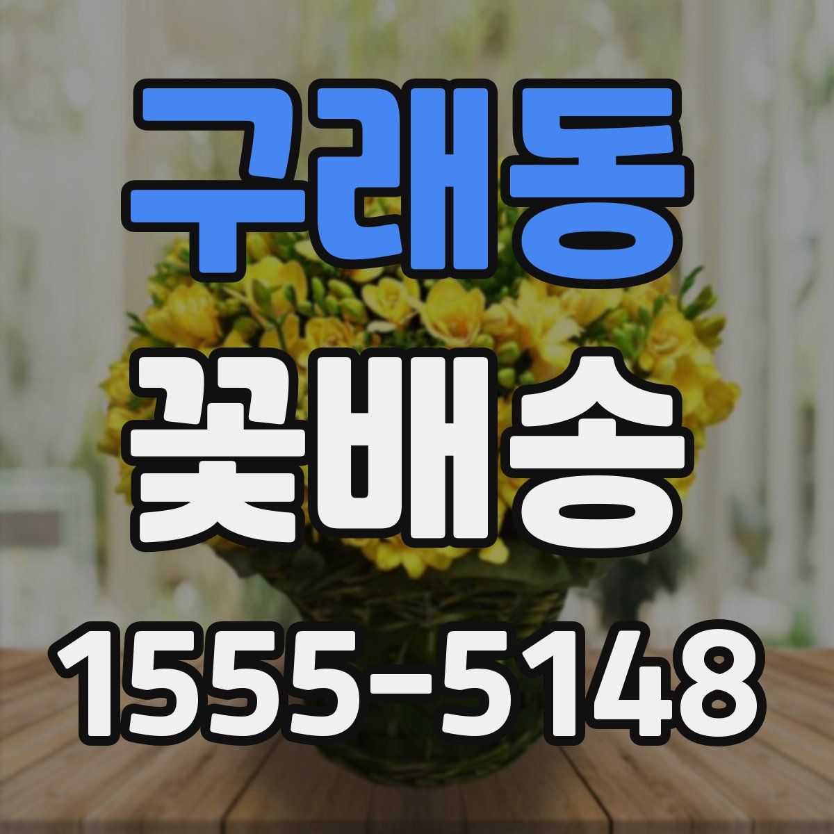 구래동 꽃배송