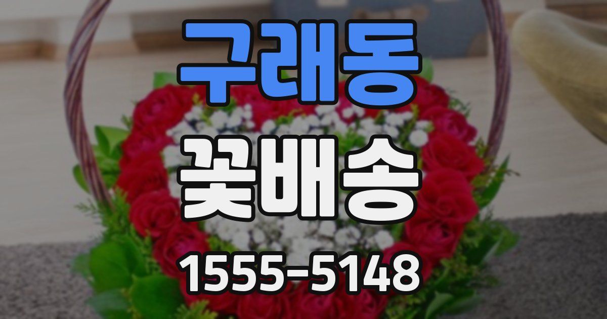 구래동 꽃배송