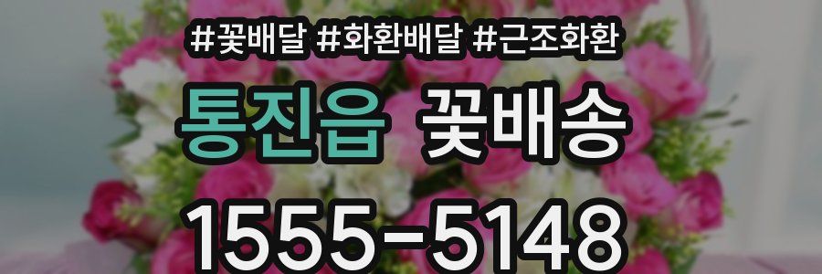 통진읍 꽃배송