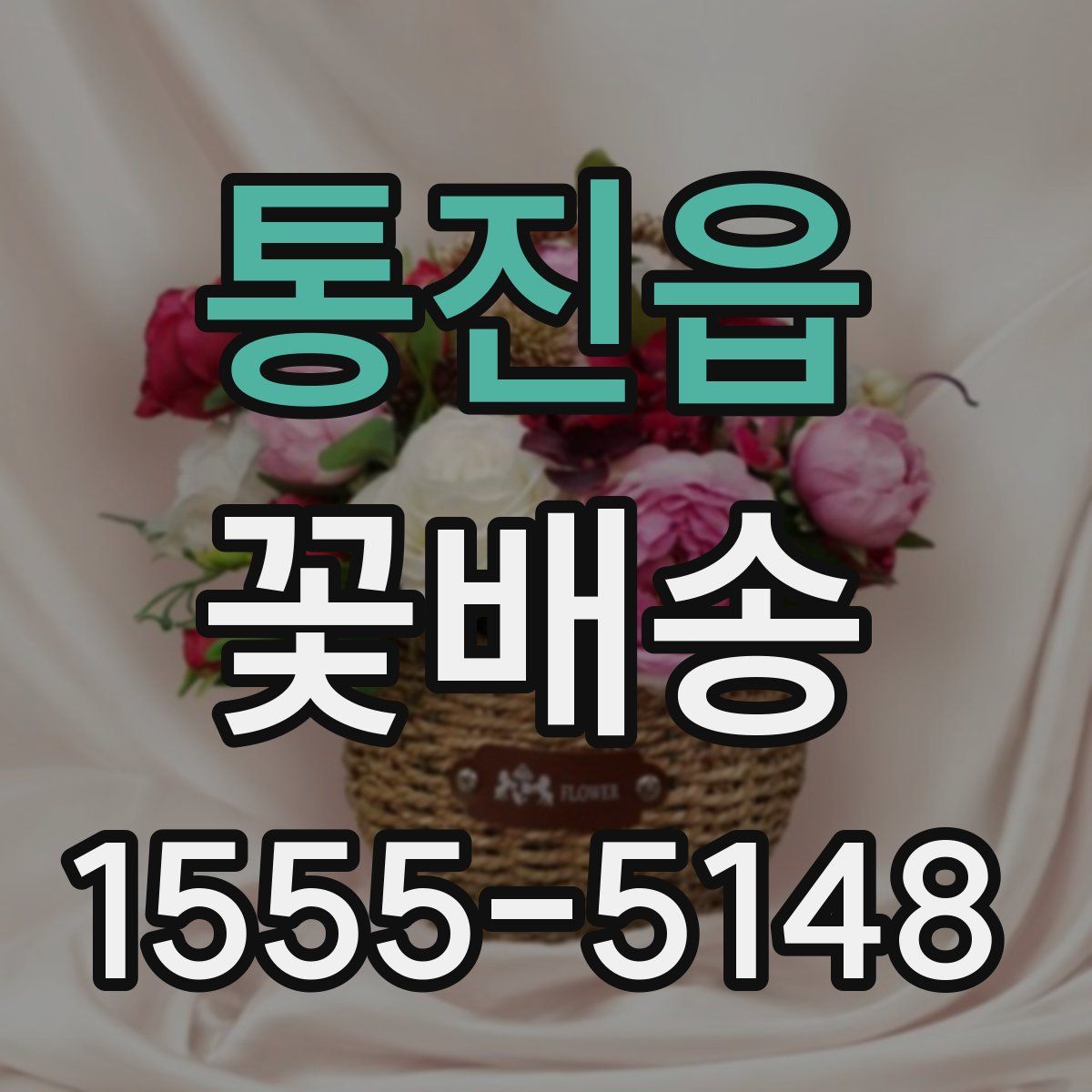 통진읍 꽃배송