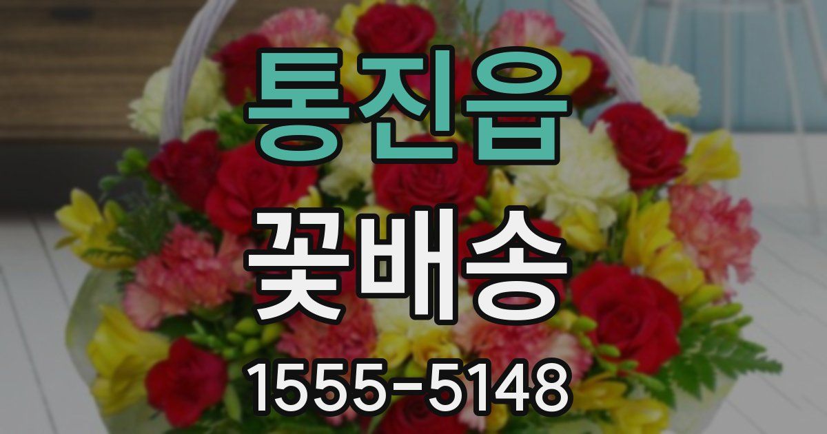 통진읍 꽃배송