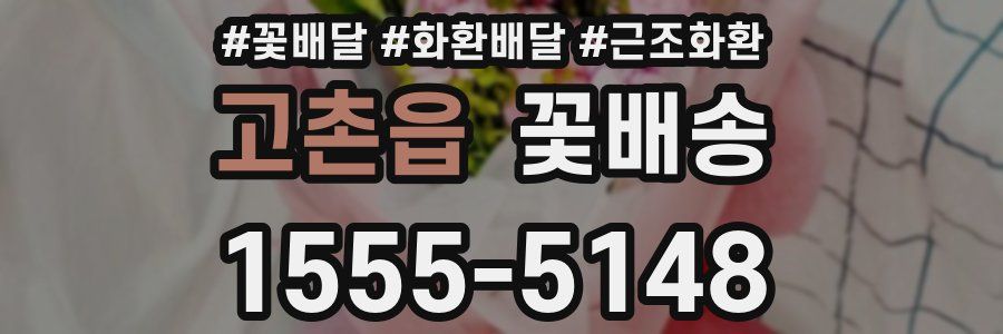 고촌읍 꽃배송