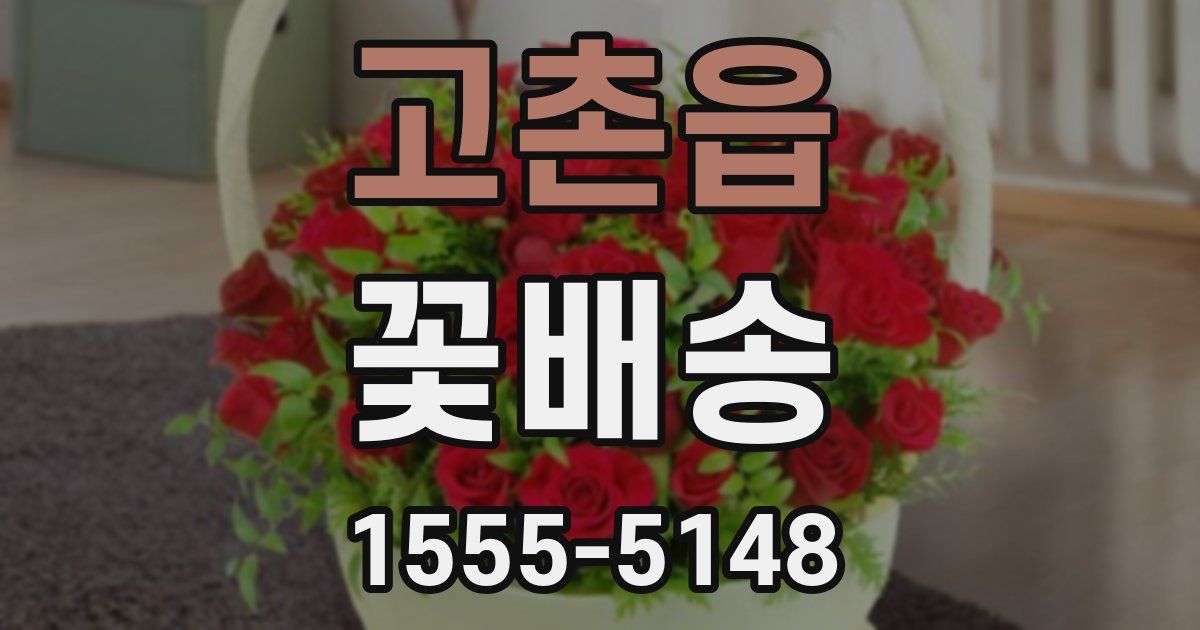 고촌읍 꽃배송
