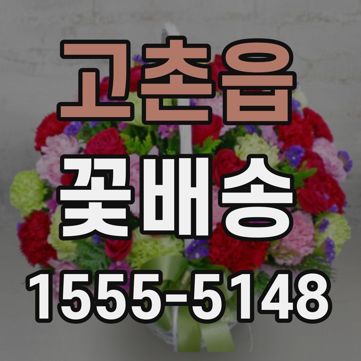 고촌읍 꽃배송