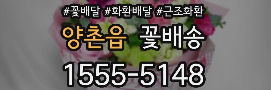 양촌읍 꽃배송