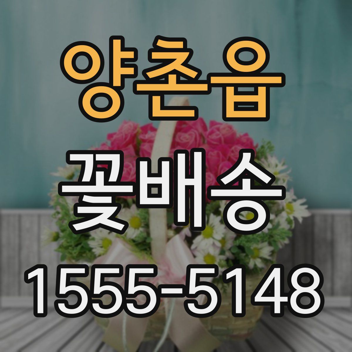 양촌읍 꽃배송