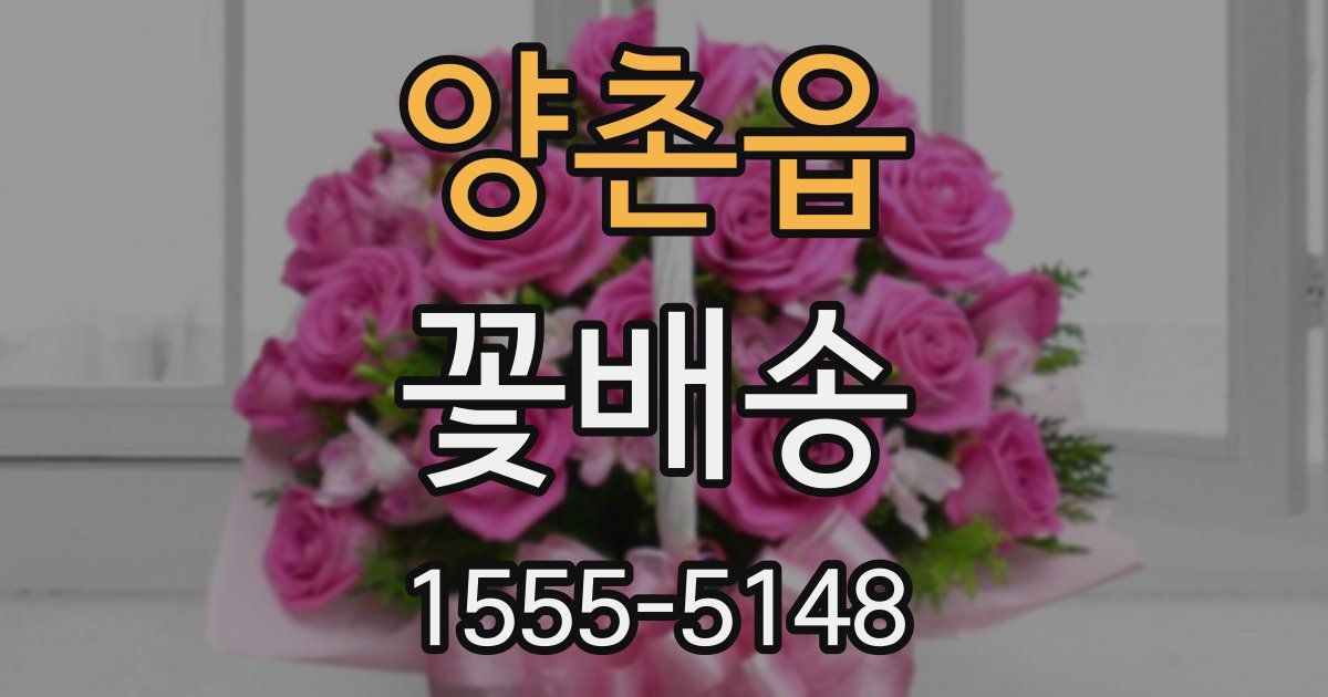양촌읍 꽃배송
