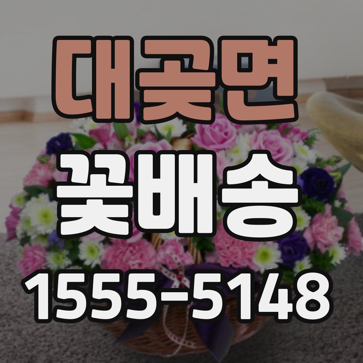 대곶면 꽃배송