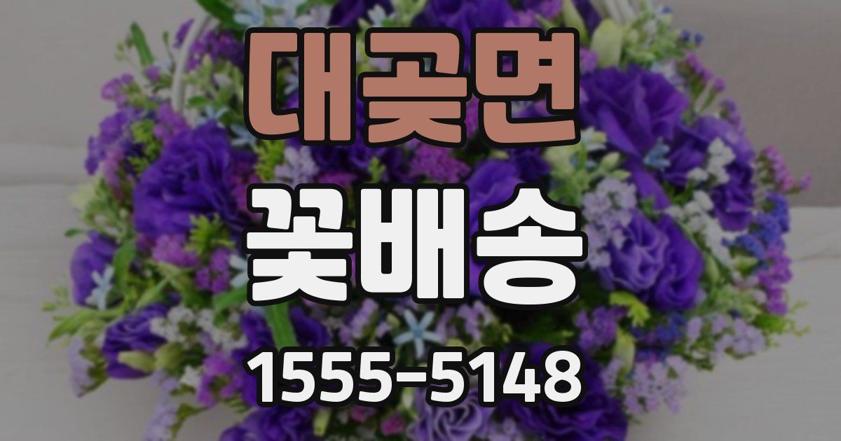 대곶면 꽃배송