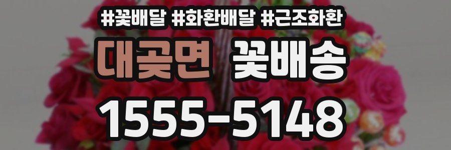 대곶면 꽃배송