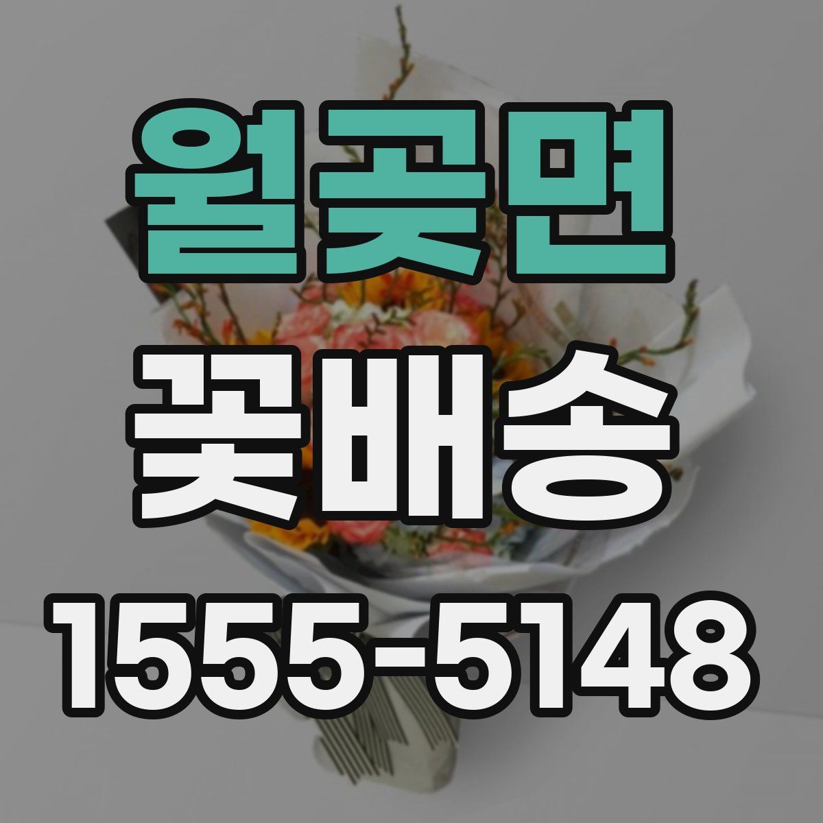 월곶면 꽃배송