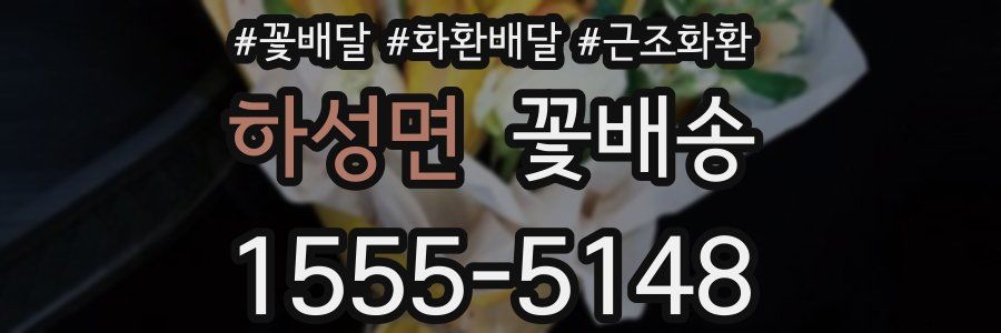 하성면 꽃배송