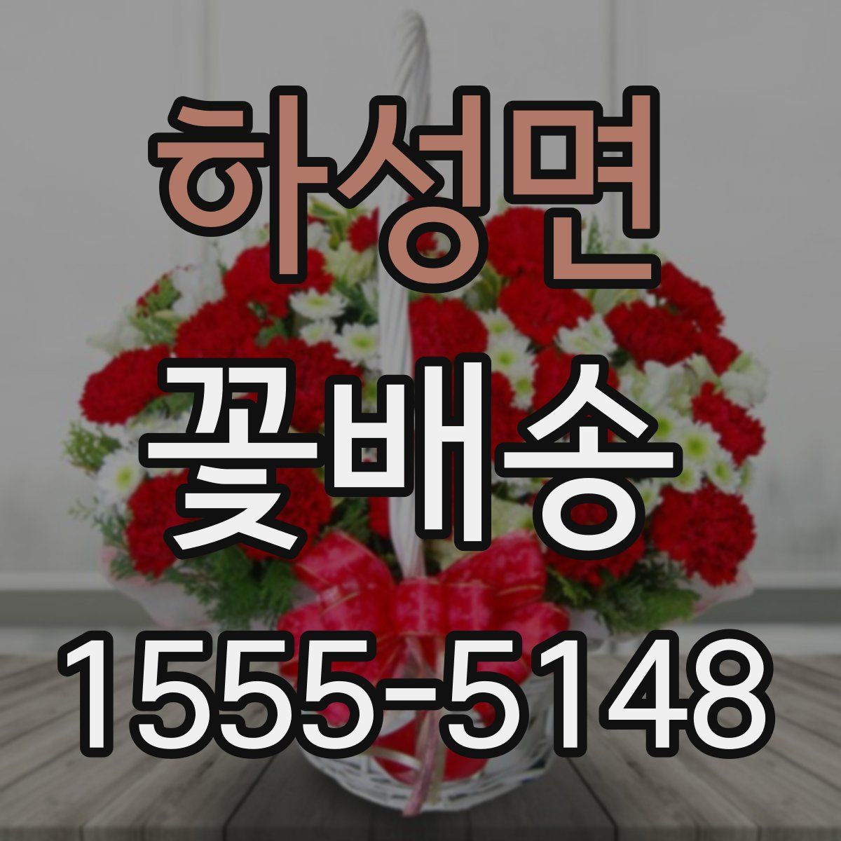 하성면 꽃배송