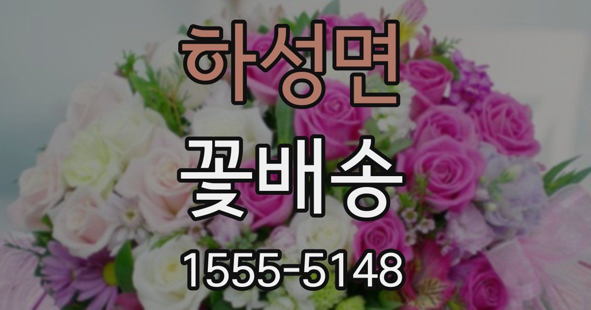 하성면 꽃배송