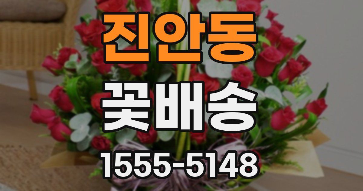 진안동 꽃배송