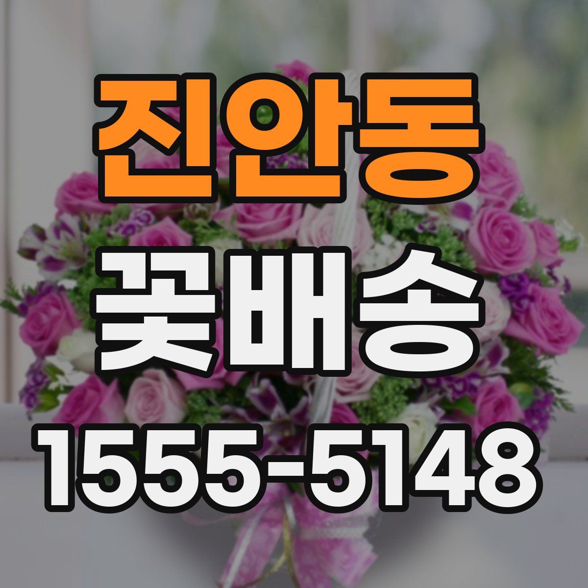 진안동 꽃배송