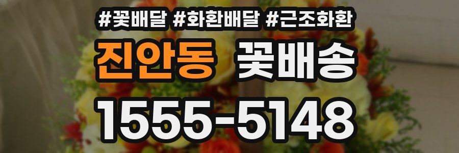 진안동 꽃배송