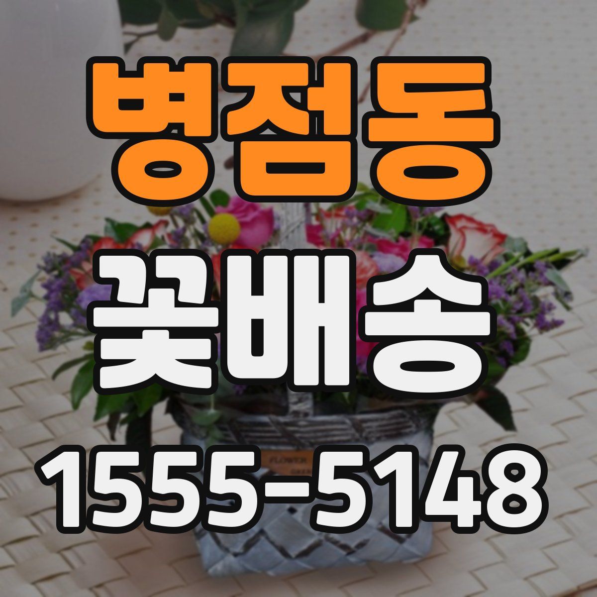 병점동 꽃배송