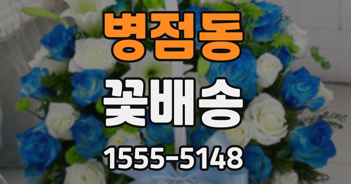 병점동 꽃배송