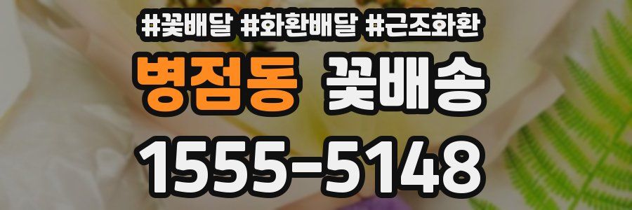 병점동 꽃배송