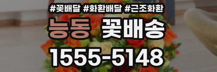 능동 꽃배송
