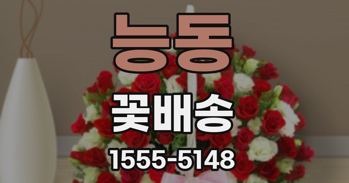 능동 꽃배송