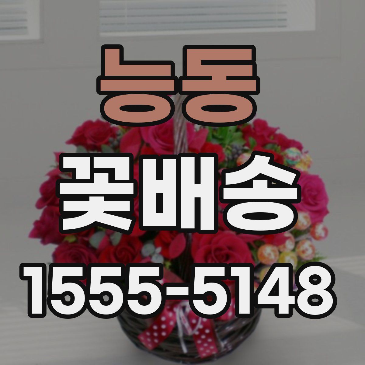 능동 꽃배송