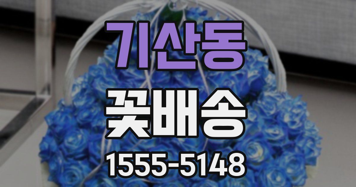 기산동 꽃배송