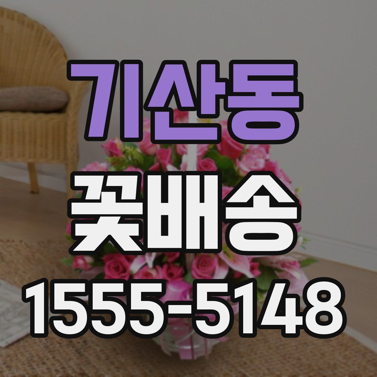 기산동 꽃배송