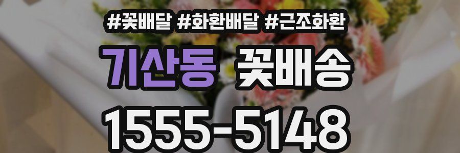 기산동 꽃배송