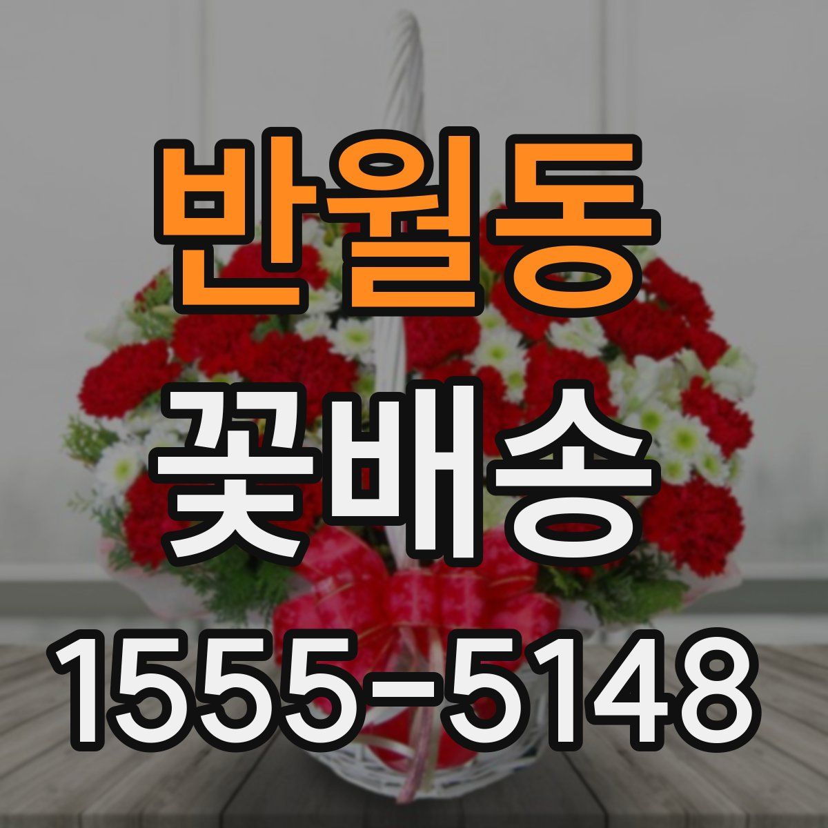 반월동 꽃배송