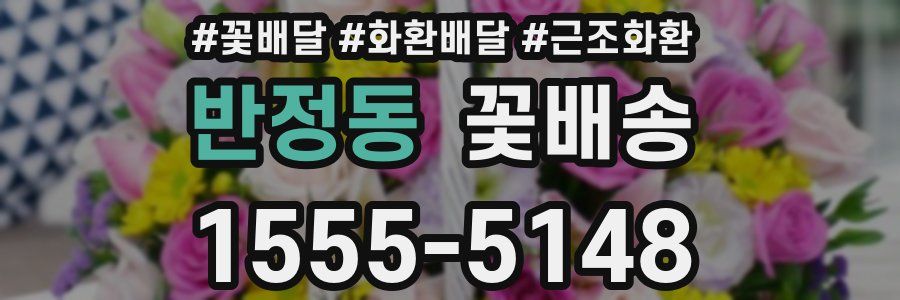 반정동 꽃배송