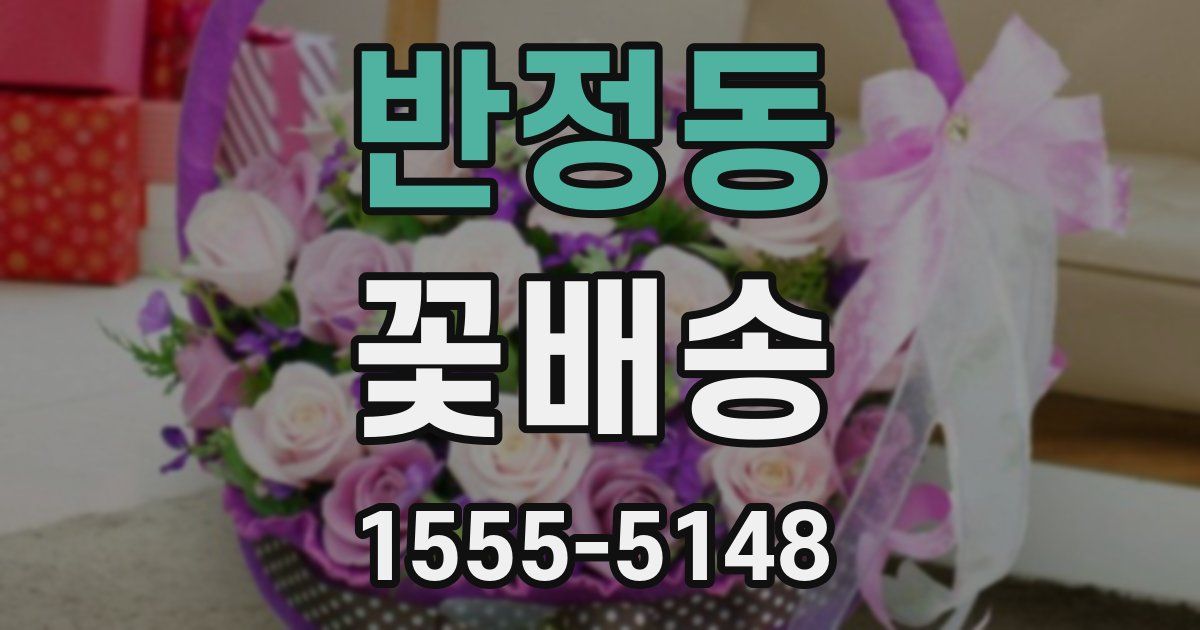 반정동 꽃배송