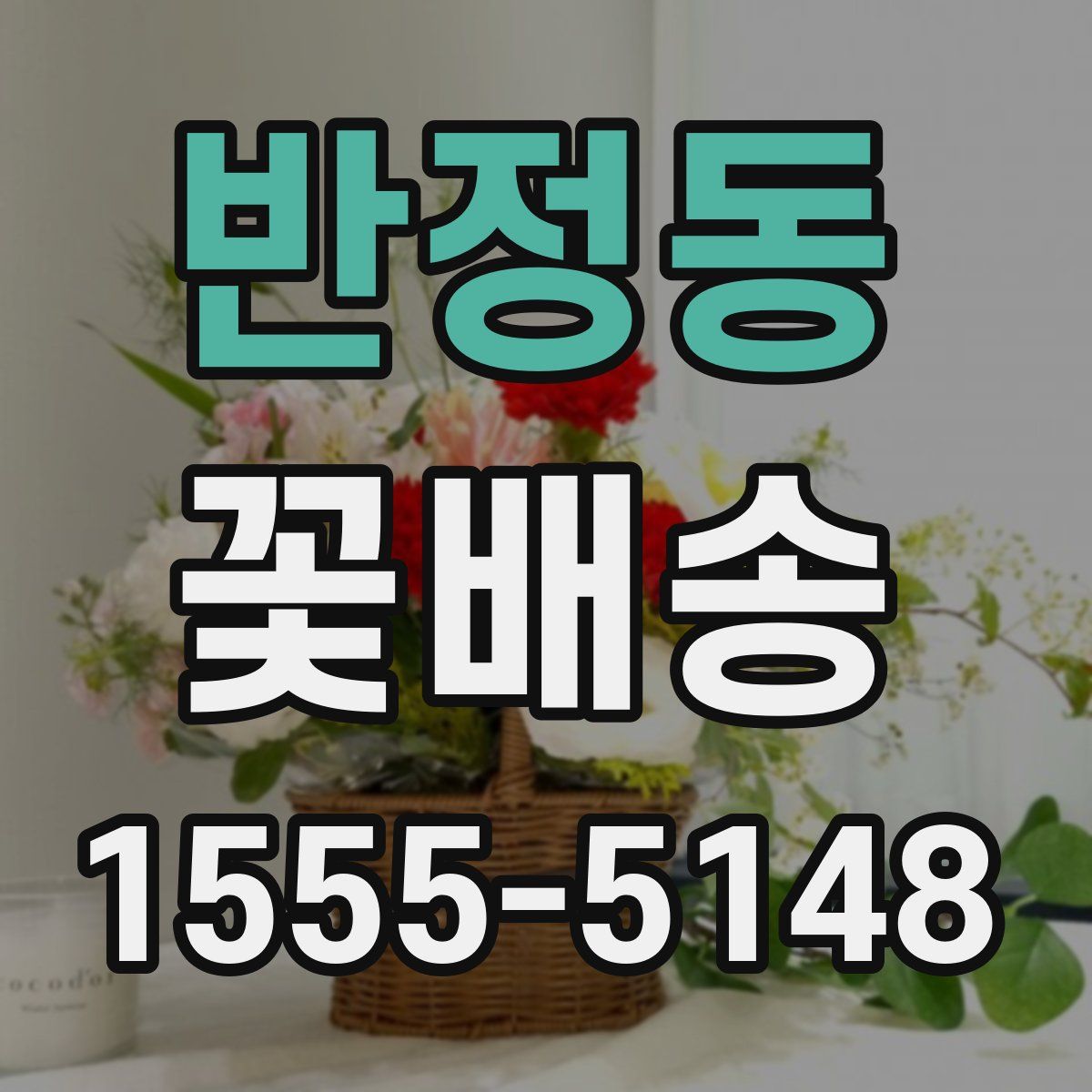 반정동 꽃배송
