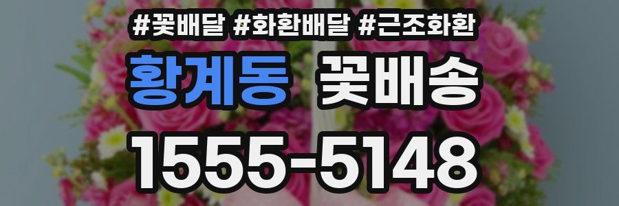 황계동 꽃배송