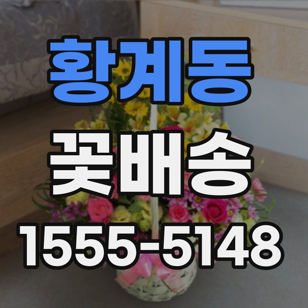 황계동 꽃배송