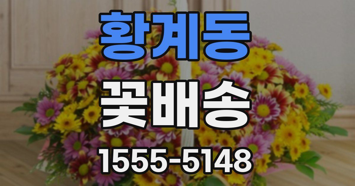 황계동 꽃배송
