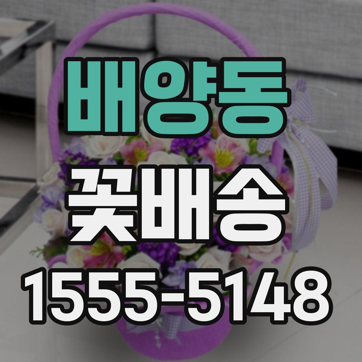 배양동 꽃배송
