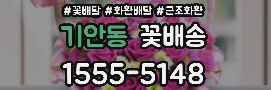 기안동 꽃배송
