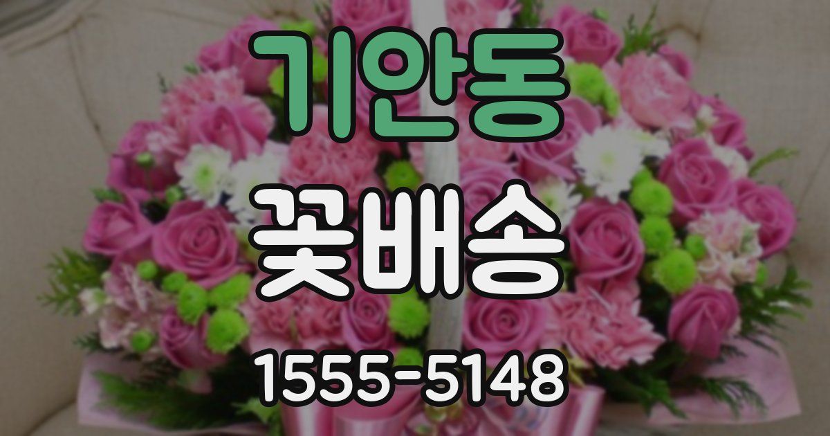 기안동 꽃배송