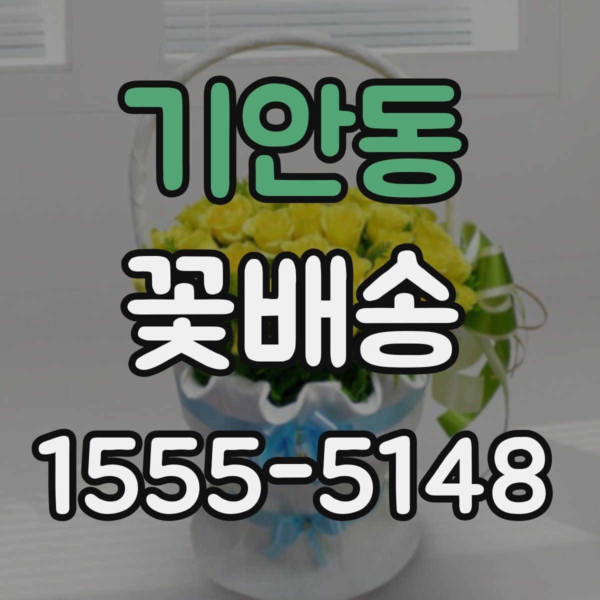 기안동 꽃배송