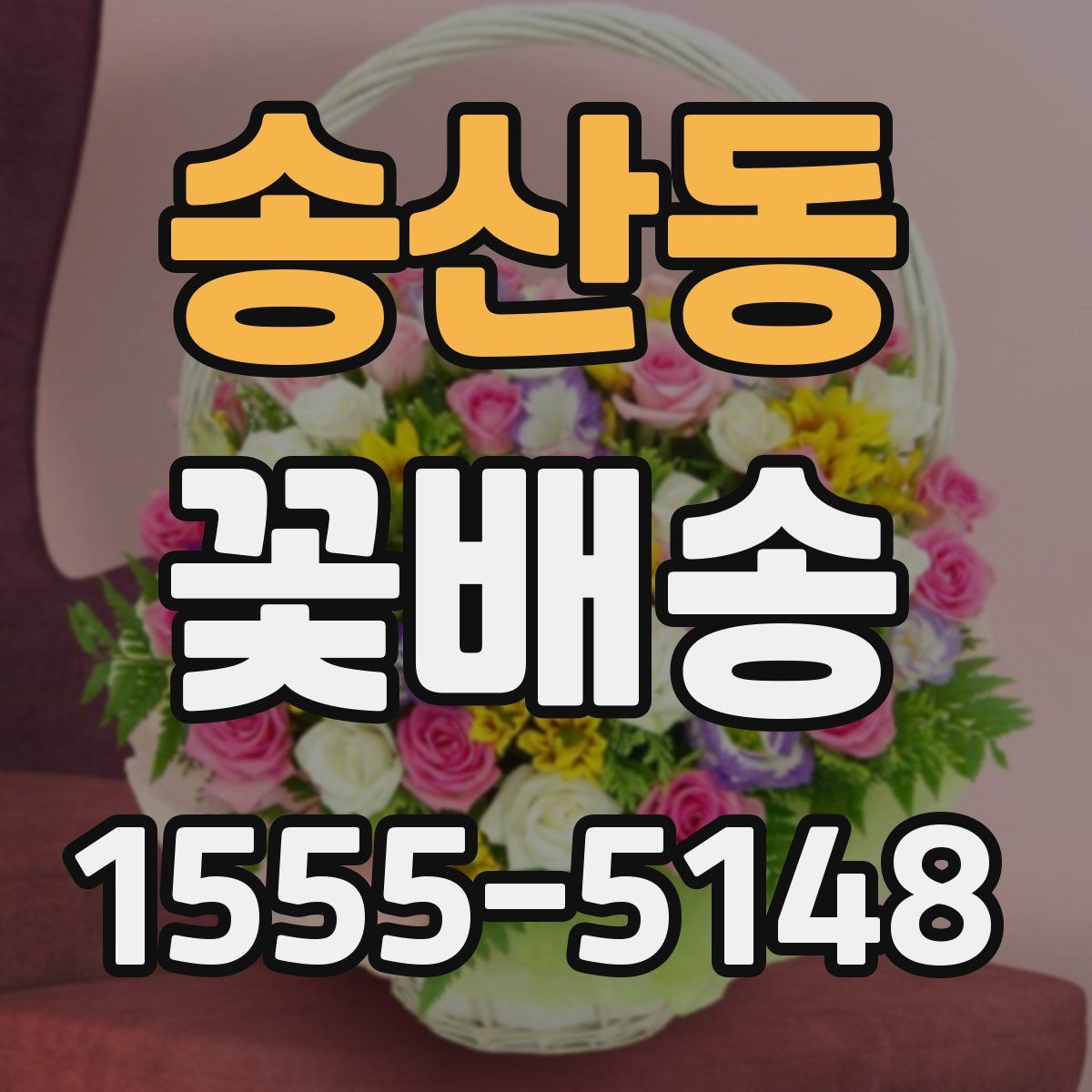 송산동 꽃배송