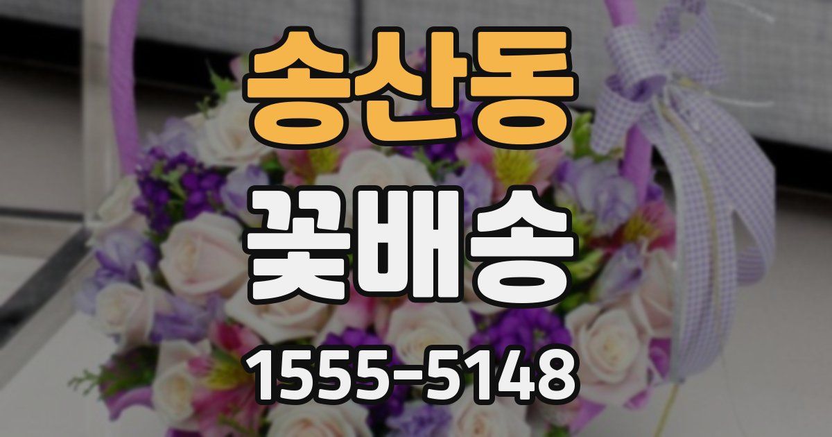 송산동 꽃배송