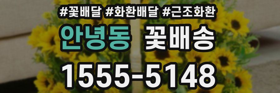 안녕동 꽃배송