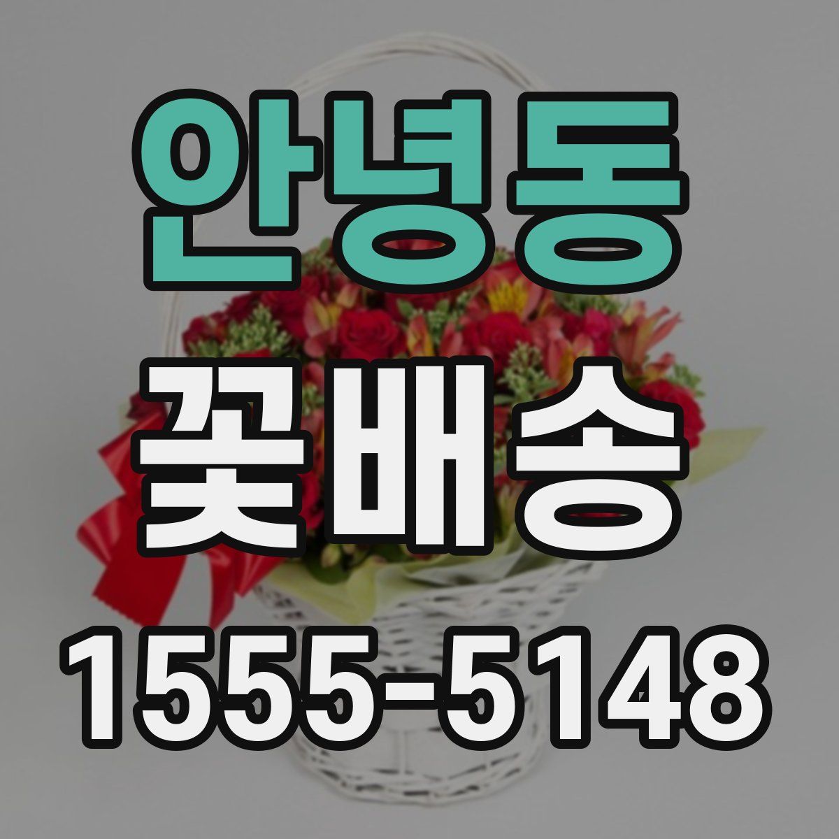 안녕동 꽃배송