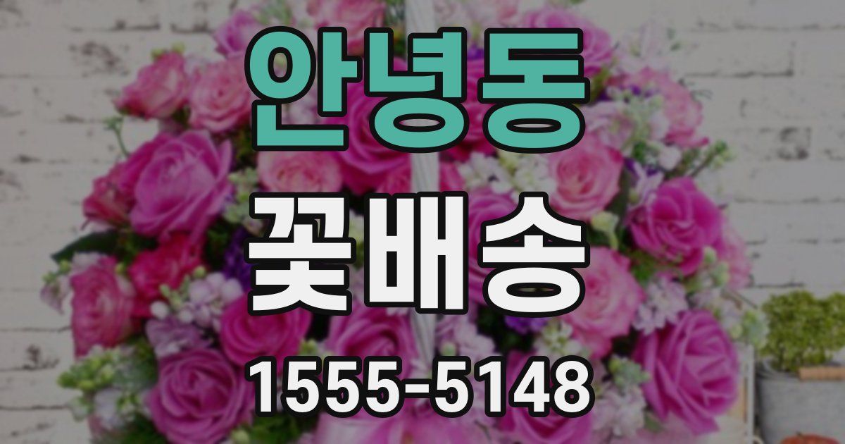 안녕동 꽃배송