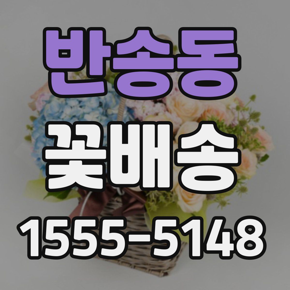 반송동 꽃배송